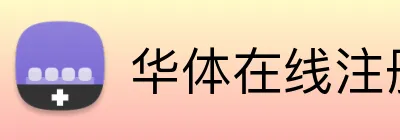 华体在线注册登录 Logo